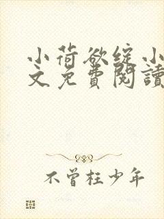 小荷欲绽小说全文免费阅读笔趣阁