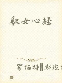 驭女心经