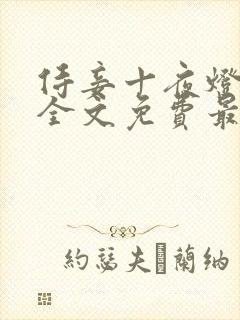 侍妾十夜灯小说全文免费最新阅读