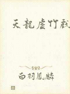 天龙虚竹戏花丛