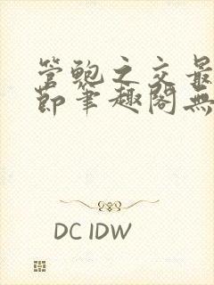 管鲍之交最新章节笔趣阁无弹窗