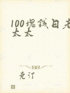 100块钱日老太太