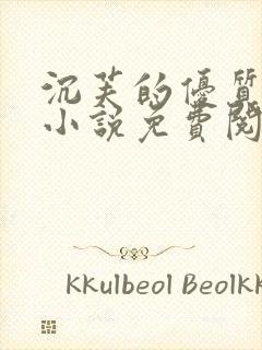 沉芙的优质攻略小说免费阅读笔趣阁