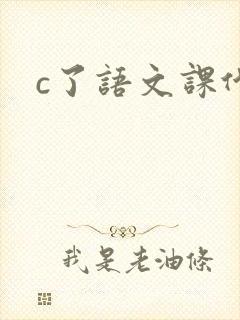 c了语文课代表