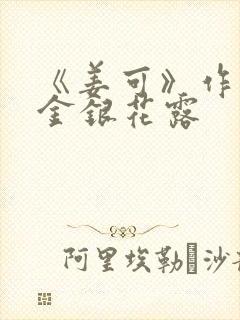 《姜可》作者:金银花露