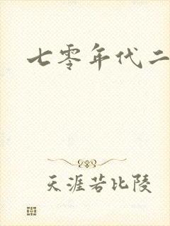 七零年代二婚妻