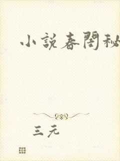 小说春闺秘史