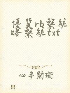 优质rb系统攻略系统txt