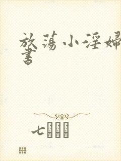 放荡小淫妇张秘书