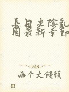 长日光阴乱作一团最新章节全文