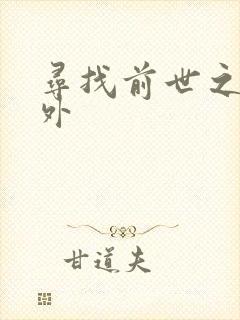 寻找前世之旅番外