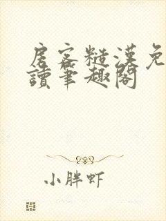 房客糙汉免费阅读笔趣阁