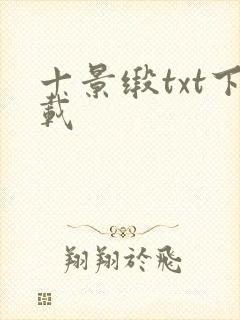 十景缎txt下载