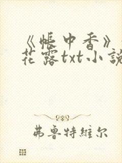 《帐中香》金银花露txt小说