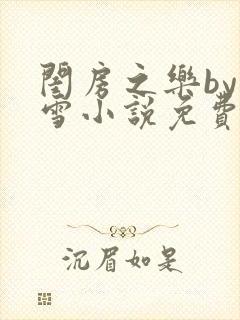 闺房之乐by里雪小说免费阅读
