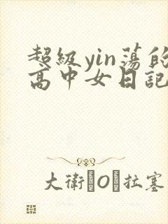 超级yin荡的高中女日记h