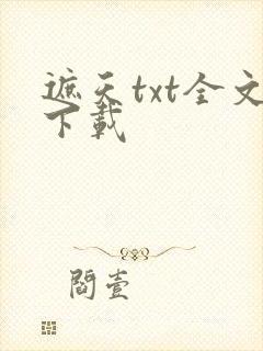 遮天txt全文下载