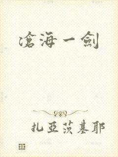 沧海一剑