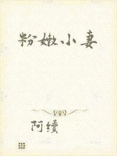 粉嫩小妻