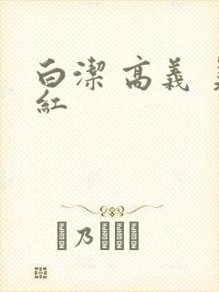 白洁 高义 美红