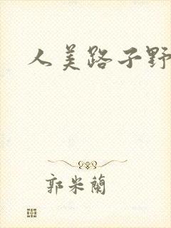 人美路子野
