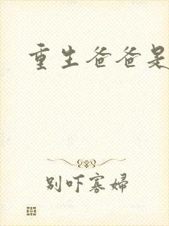 重生爸爸是闺蜜