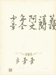 少年阿滨第13章全文阅读视频