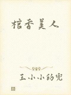 棺香美人
