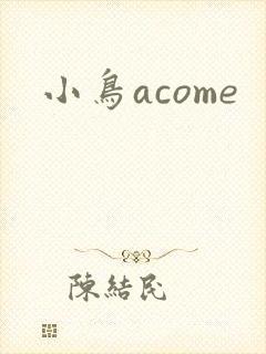 小鸟acome