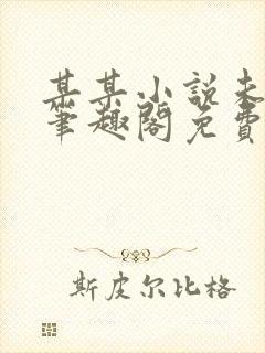 某某小说未删减笔趣阁免费阅读