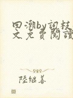 回潮by词枝全文免费阅读笔趣阁