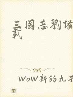 三国志刘备传下载