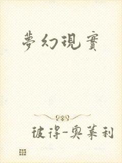 梦幻现实