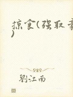 掠食(强取豪夺)