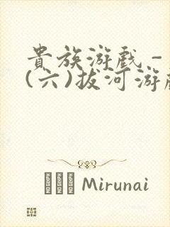 贵族游戏 - (六)拔河游戏