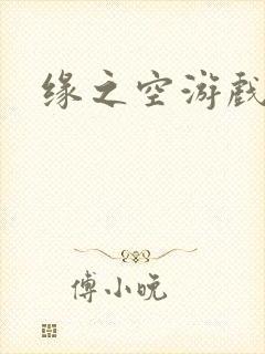 缘之空游戏