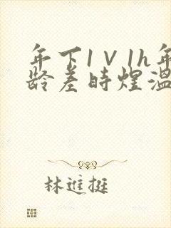 年下1∨1h年龄差时煜温禾