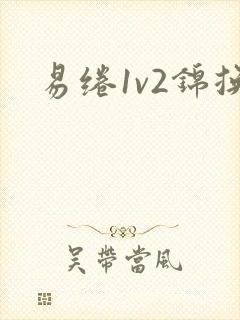 易绻1v2锦换