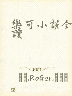 乐可小说全文阅读