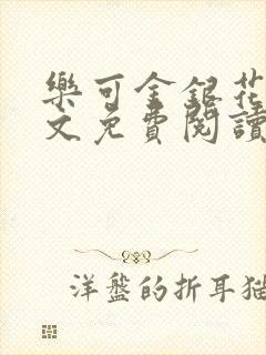 乐可金银花露全文免费阅读在线冯家父