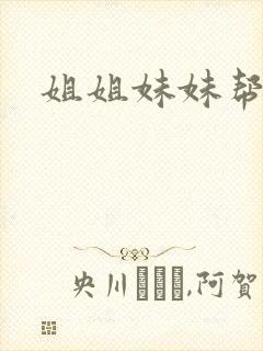 姐姐妹妹帮我吹