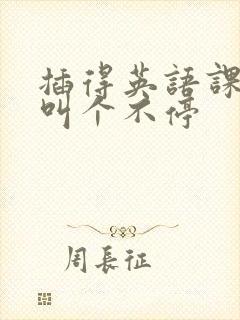 插得英语课代表叫个不停