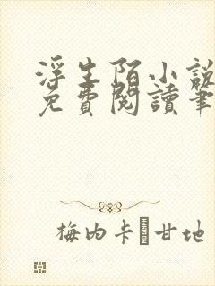 浮生陌小说全文免费阅读笔趣阁