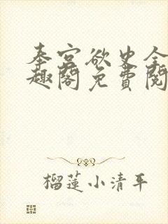 奉宫欲史全文笔趣阁免费阅读