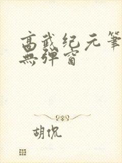 高武纪元笔趣阁无弹窗
