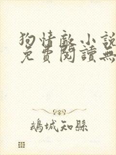 狗情敌小说全文免费阅读无弹窗笔趣36章