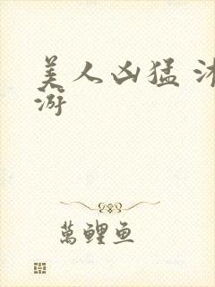 美人凶猛 沐水游