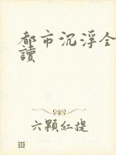 都市沉浮全文阅读