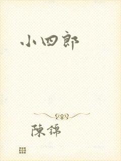 小四郎