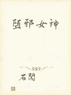 堕邪女神
